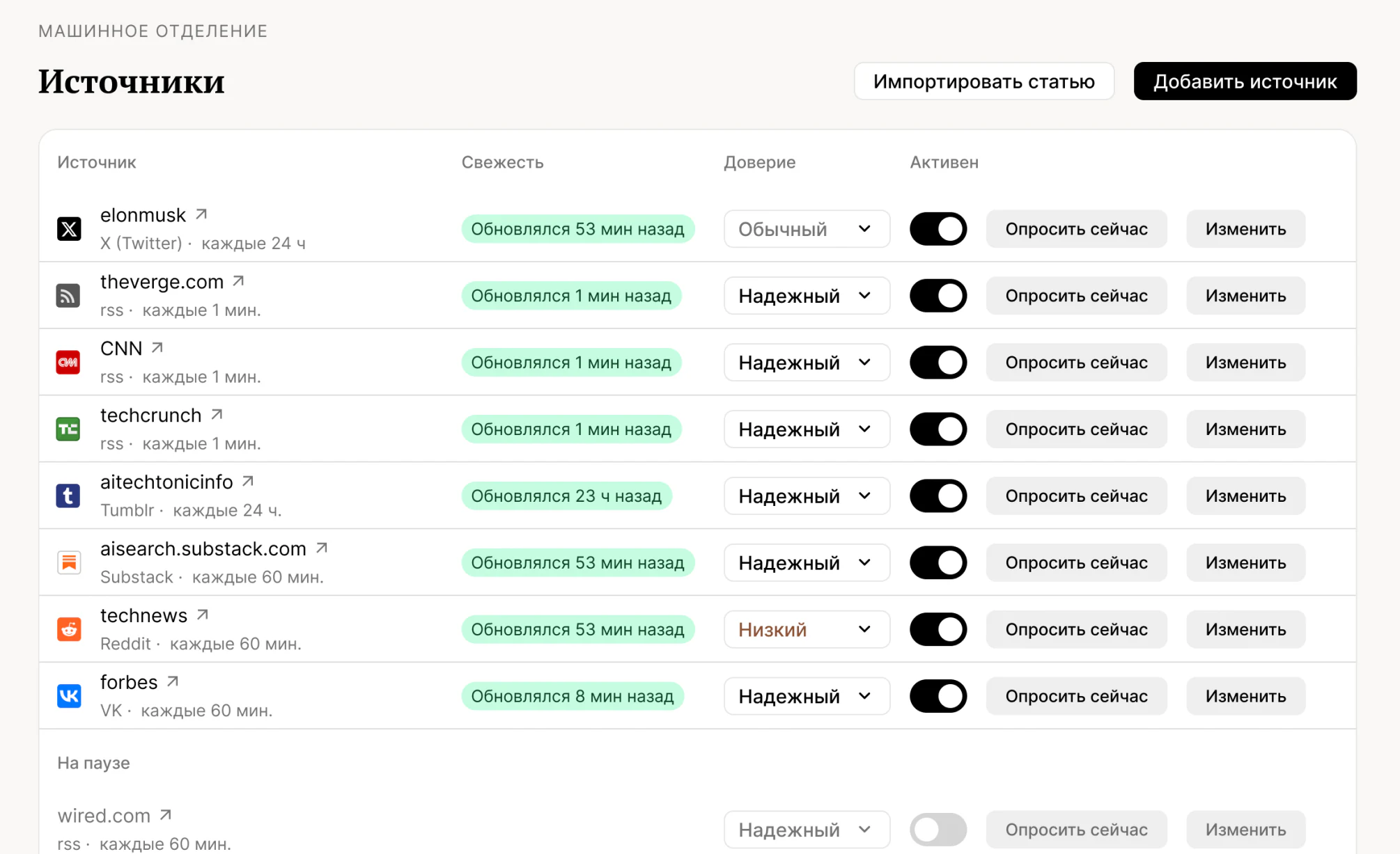 Список подключённых источников с типами, статусами и настройками
